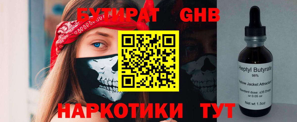 БУТИРАТ бутандиол  Вход с VPN  Зерноград 