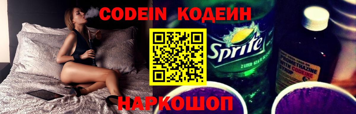 Codein напиток Lean (лин) Зерноград